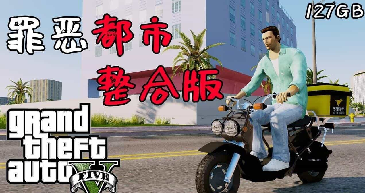 侠盗猎车手5 MOD版/GTA5 MOD版/Grand Theft Auto V