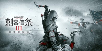 刺客信条3重制版/Assassin’s Creed III Remastered