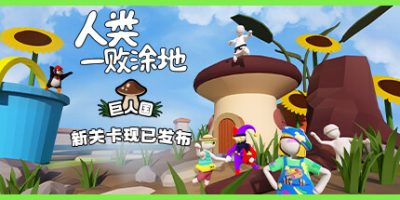 《人类一败涂地/Human Fall Flat》免安装中文网络联机版-爱资源资源论坛