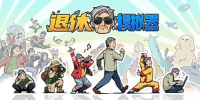 退休模拟器/Retirement Simulator