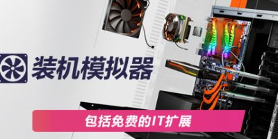 电脑装机模拟器/PC Building Simulator