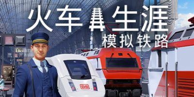 列车人生：铁路模拟器/Train Life: A Railway Simulator