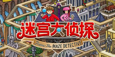 迷宫大侦探/Labyrinth City: Pierre the Maze Detective