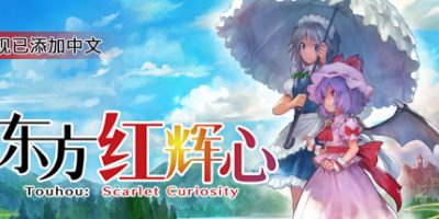 东方红辉心/Touhou: Scarlet Curiosity