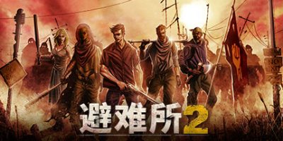 庇护所2/避难所2/Sheltered 2