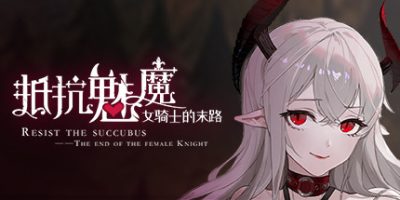 抵抗魅魔-被魔纹侵蚀的女骑士的末路/Resist the succubus—The end of the female Knight