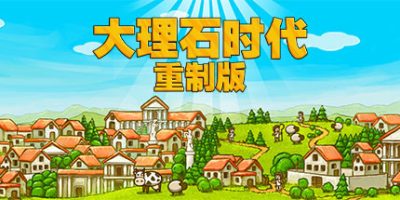 大理石时代：重制版/Marble Age: Remastered