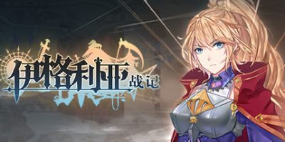 伊格利亚战记/The Heroic Legend Of Eagarlnia