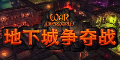 超越世界战争/War for the Overworld