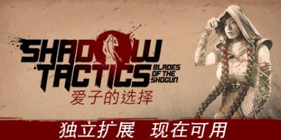 影子战术：将军之刃-爱子的选择/Shadow Tactics: Blades of the Shogun – Aiko’s Choice