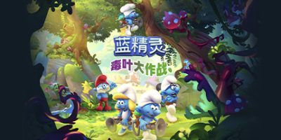 蓝精灵：毒叶大作战/The Smurfs – Mission Vileaf