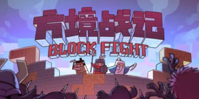 方境战记/BlockFight