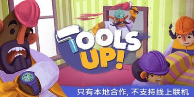 分手装修/Tools UP!