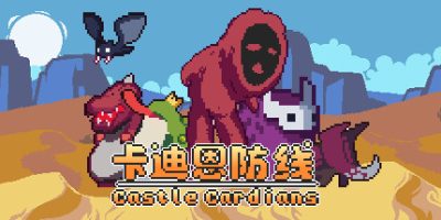 卡迪恩防线/Castle Cardians