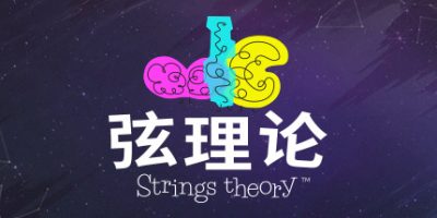 弦理论/Strings Theory