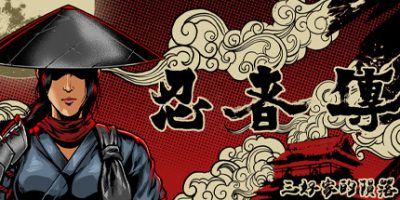 忍者传：三好家的陨落/Tale of Ninja: Fall of the Miyoshi