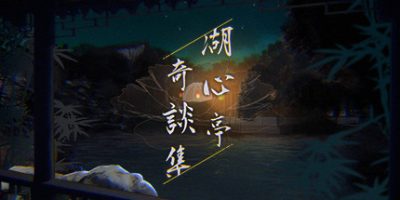 湖心亭奇谈集/Peculiar Tales of Mid-Lake Pavilion