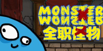 全职怪物/Monster X Monster