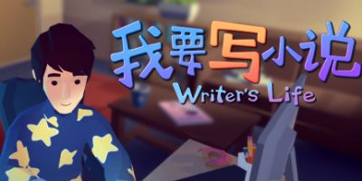 我要写小说/Writer’s Life