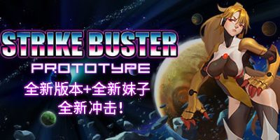 强袭人形：原体/Strike Buster Prototype