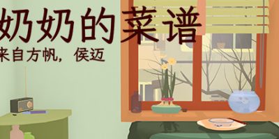 奶奶的菜谱/Nainai’s Recipe