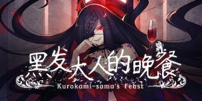 黑发大人的晚餐/Kurokami-sama’s Feast