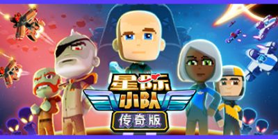 星际小队：传奇版/Space Crew: Legendary Edition