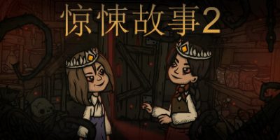 惊悚故事2/Creepy Tale 2