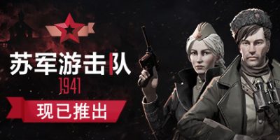 苏军游击队1941扩展版/Partisans 1941 Extended Edition