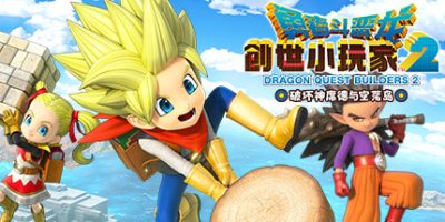 勇者斗恶龙：创世小玩家2/Dragon Quest Builders 2