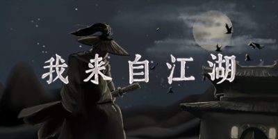 我来自江湖/From Jianghu