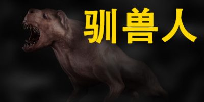 驯兽人/Beastmaster