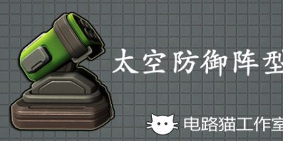 太空防御阵型/Space Defense Grid