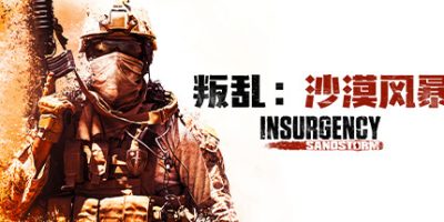 叛乱：沙漠风暴/Insurgency: Sandstorm