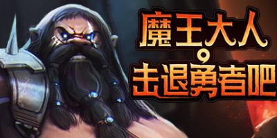 魔王大人，击退勇者吧/Legend of Keepers：Career of a Dungeon Master