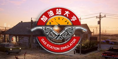 加油站大亨/加油站模拟器/Gas Station Simulator