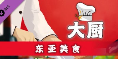 厨师：餐厅大亨/大厨：东亚菜肴/Chef: A Restaurant Tycoon Game