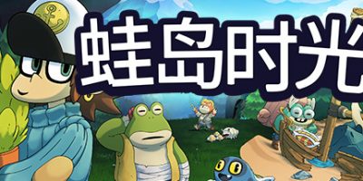 蛙岛时光/Time on Frog Island