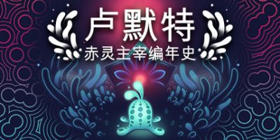 卢默特：赤灵主宰编年史/Lumote: The Mastermote Chronicles