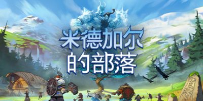 米德加尔的部落/Tribes of Midgard