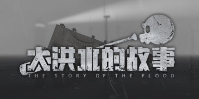 大洪水的故事/The Story of The Flood