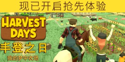 丰登之日: 我的梦中农场/Harvest Days: My Dream Farm