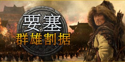 要塞：群雄割据/要塞：军阀之战/Stronghold: Warlords