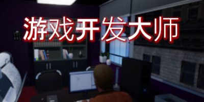 游戏开发大师/Game Dev Masters