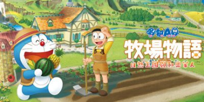 哆啦A梦 牧场物语 自然王国与和乐家人/DORAEMON STORY OF SEASONS: Friends of the Great Kingdom