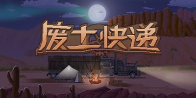 废土快递/WasteLand Express