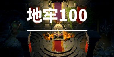 地牢100/Dungeon 100