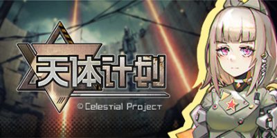 天体计划/Celestial Project