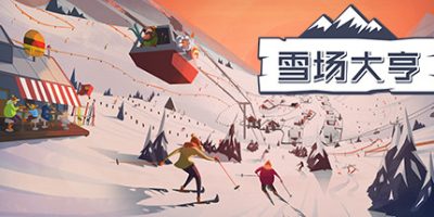 雪场大亨/Snowtopia: Ski Resort Builder