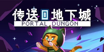 传送地下城/Portal Dungeon